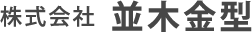 【テスト環境】並木金型